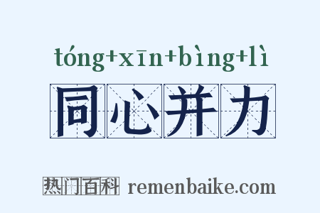 同心并力是什么意思的图片